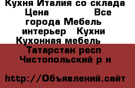 Кухня Италия со склада › Цена ­ 270 000 - Все города Мебель, интерьер » Кухни. Кухонная мебель   . Татарстан респ.,Чистопольский р-н